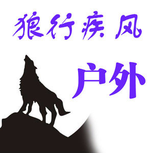 狼行疾风户外用品店
