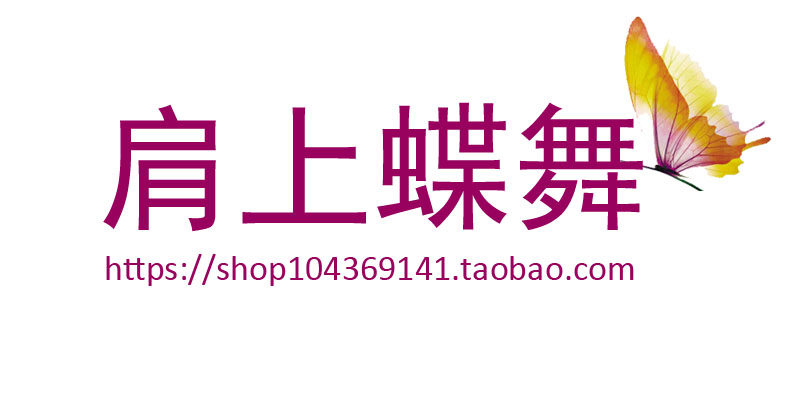 肩上蝶舞