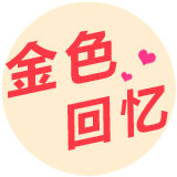 ncl进口相册馆/金色回忆影集的LOGO