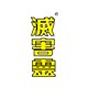 灭害灵旗舰店
