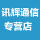 讯辉通信专营店的LOGO