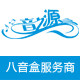 音之源旗舰店
