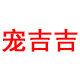 宠爱多宠物俱乐部的LOGO