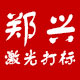 激光打标镭射雕刻加工厂