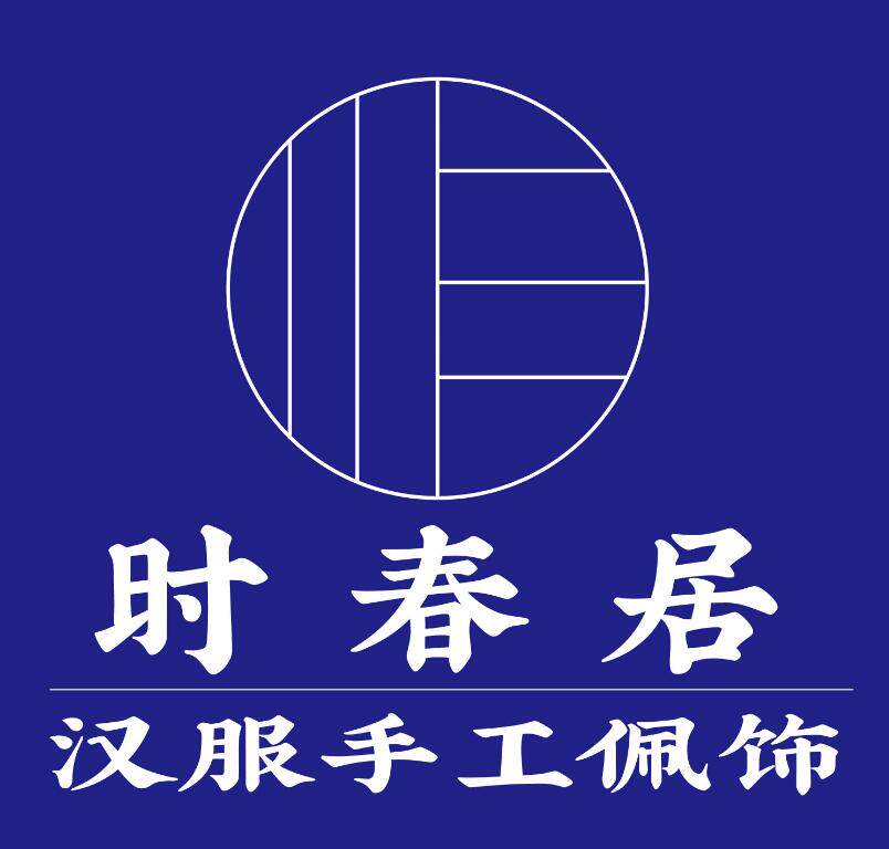 时春居