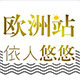 依人悠悠欧洲站女装潮店的LOGO