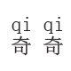 奇奇定制女鞋