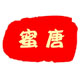 蜜唐