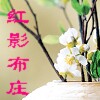 红 影 布 庄