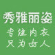 秀雅丽姿塑身内衣店