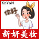 新妍美妆
