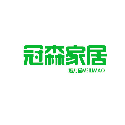 冠森家居直销店