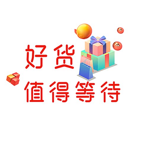 好货值得等待