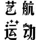 艺航运动服饰企业店