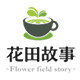 花田故事官方企业店的LOGO