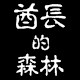 酋长的森林