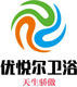优悦尔卫浴