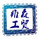 维森工贸