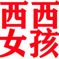 西西女孩