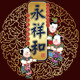 永祥和旗舰店的LOGO
