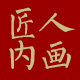 匠人内画