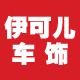 伊可儿汽车用品