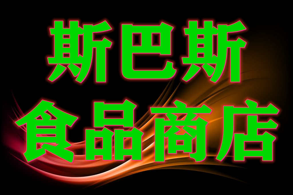 绥芬河市斯巴斯食品商店的LOGO