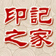 印 记 之 家