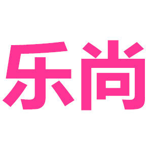 乐尚厨具日用