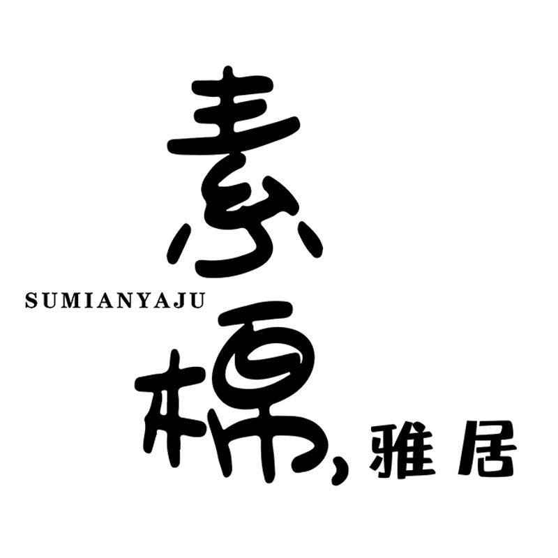 素棉雅居