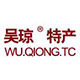 吴琼旗舰店的LOGO