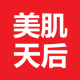 美肌天后 只售正品