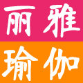 丽雅瑜伽