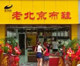 康福源老北京布鞋