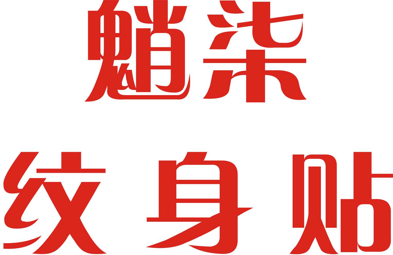 魈柒个性纹身贴