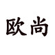 欧尚生活馆