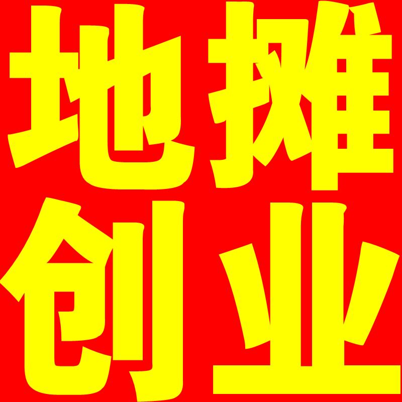暴利地摊产品批发的LOGO