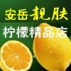 安岳靓肤柠檬店