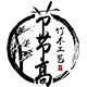 浙江节节高竹木工艺厂