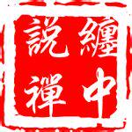 缠中说禅原著