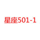 四季星座501一1