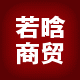 若晗大码男装
