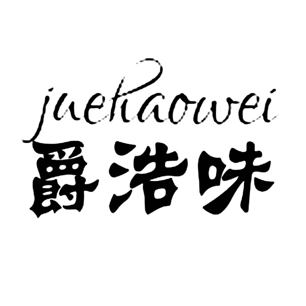 爵浩味旗舰店的LOGO