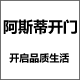 阿斯蒂品质生活錧