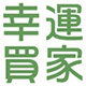 幸运买家