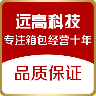 北京远高箱包商城