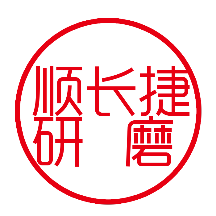 无锡顺长捷磨料磨具