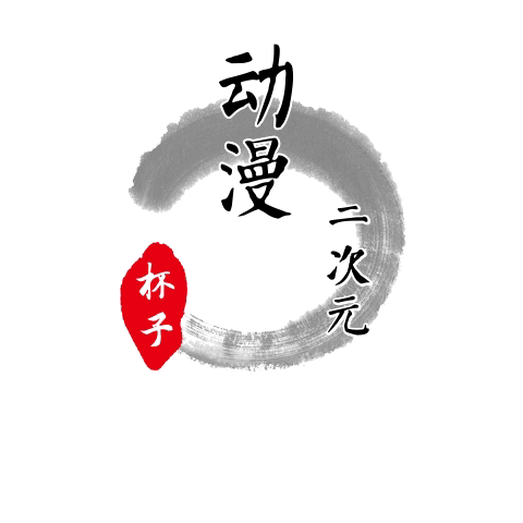 动漫二次元杯子