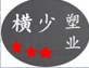 横少塑业