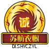 苏杭衣橱